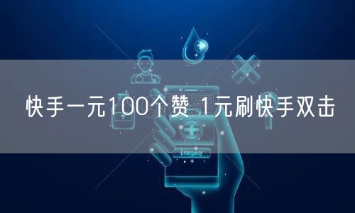快手一元100个赞 1元刷快手双击