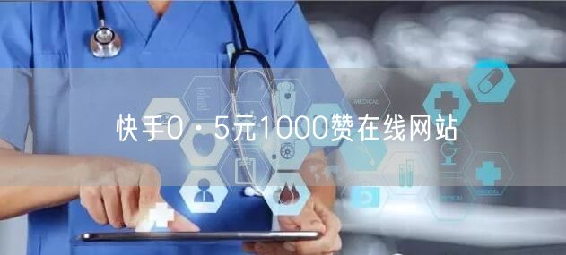 快手0·5元1000赞在线网站