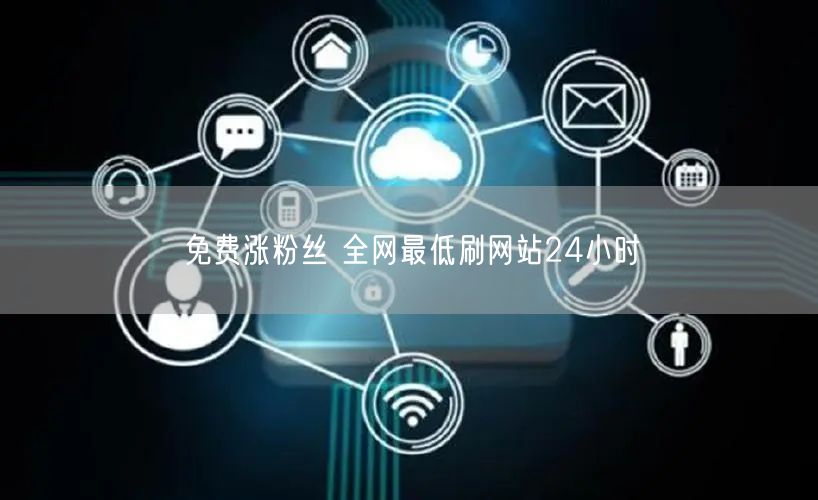 免费涨粉丝 全网最低刷网站24小时