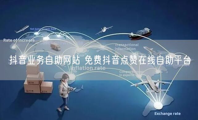 抖音业务自助网站 免费抖音点赞在线自助平台