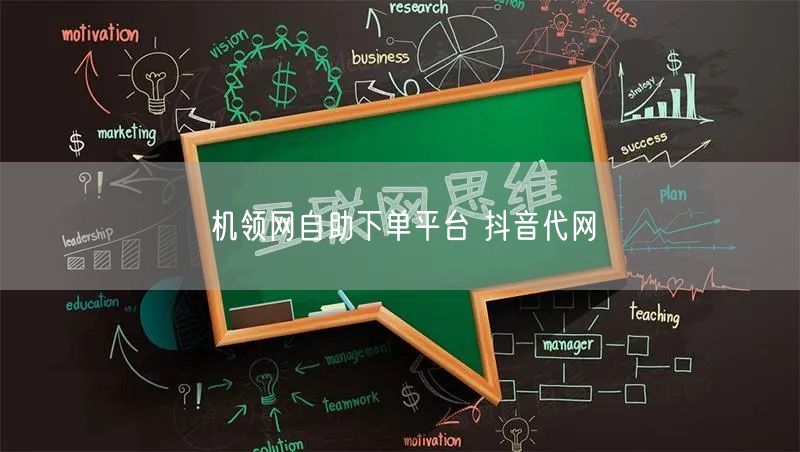 机领网自助下单平台 抖音代网