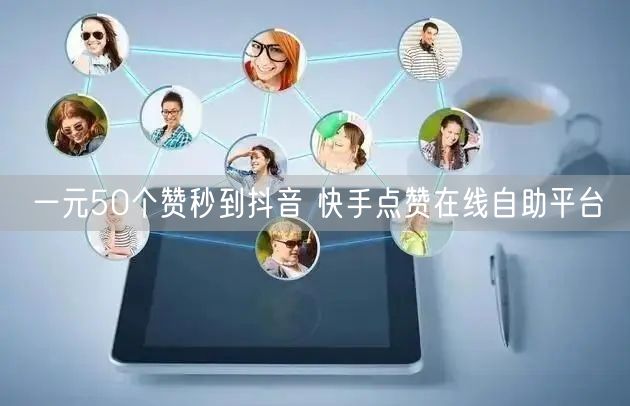 一元50个赞秒到抖音 快手点赞在线自助平台