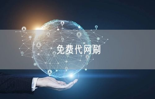 免费代网刷