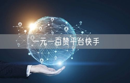 一元一百赞平台快手