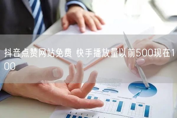 抖音点赞网站免费 快手播放量以前500现在100