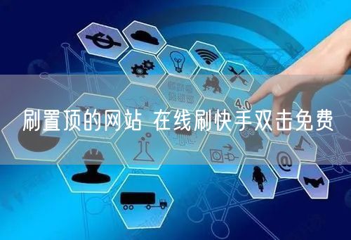 刷置顶的网站 在线刷快手双击免费