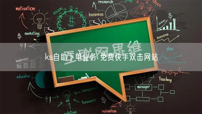 ks自助下单业务 免费快手双击网站