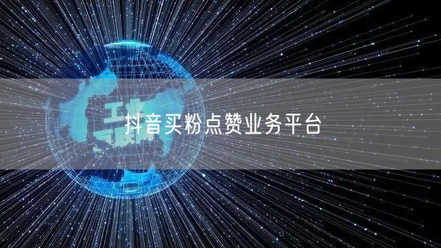 抖音买粉点赞业务平台