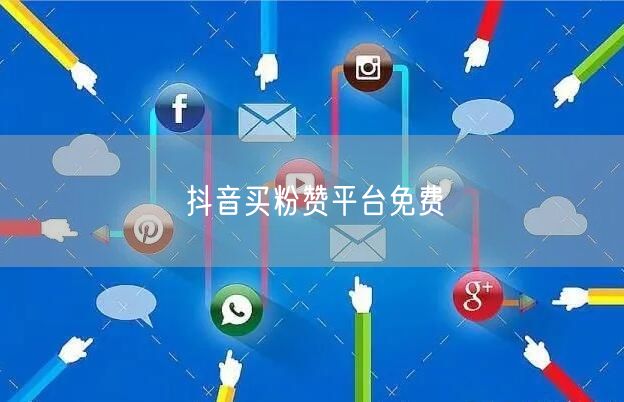 抖音买粉赞平台免费