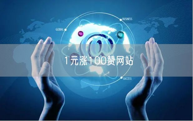 1元涨100赞网站