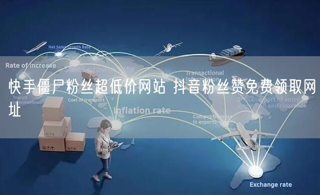 快手僵尸粉丝超低价网站 抖音粉丝赞免费领取网址