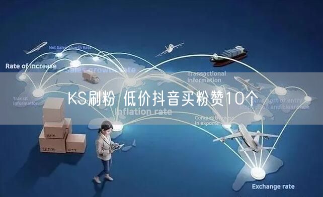 KS刷粉 低价抖音买粉赞10个
