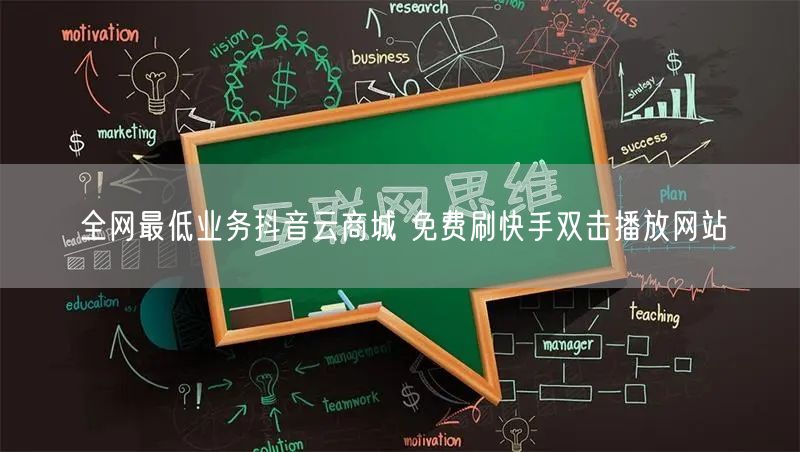 全网最低业务抖音云商城 免费刷快手双击播放网站