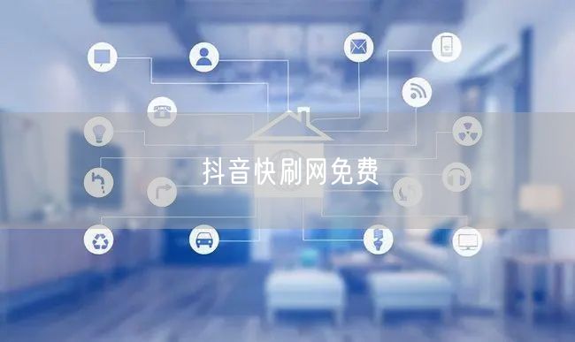 抖音快刷网免费