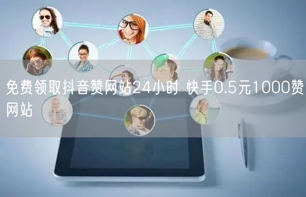 免费领取抖音赞网站24小时 快手0.5元1000赞网站