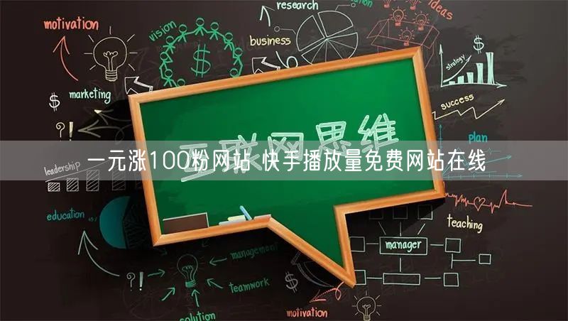 一元涨100粉网站 快手播放量免费网站在线