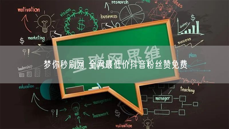 梦你秒刷网 全网最低价抖音粉丝赞免费