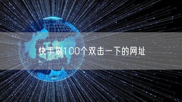 快手刷100个双击一下的网址