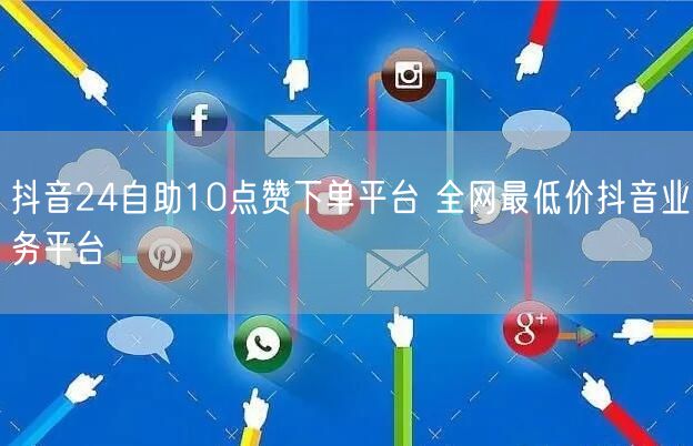 抖音24自助10点赞下单平台 全网最低价抖音业务平台