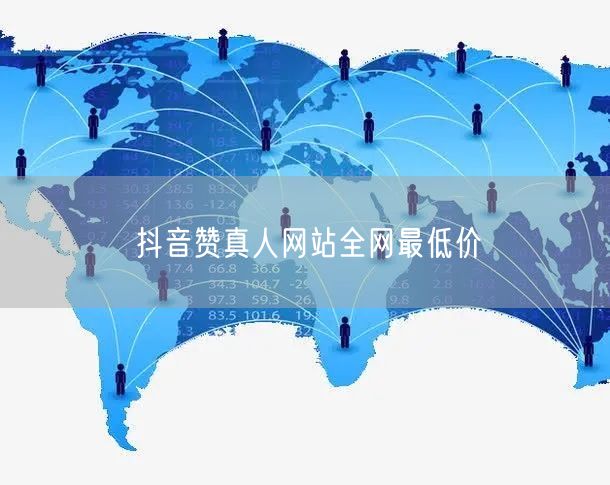 抖音赞真人网站全网最低价