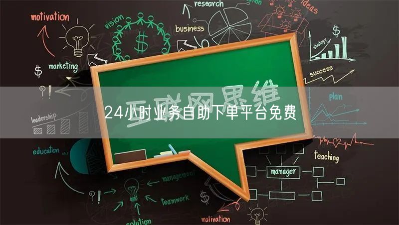 24小时业务自助下单平台免费