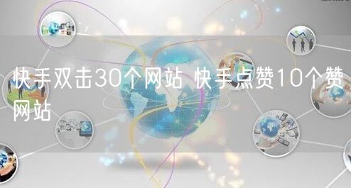快手双击30个网站 快手点赞10个赞网站