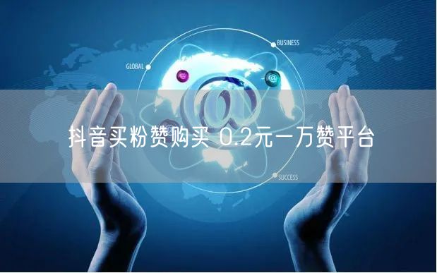 抖音买粉赞购买 0.2元一万赞平台