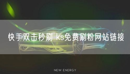 快手双击秒刷 ks免费刷粉网站链接
