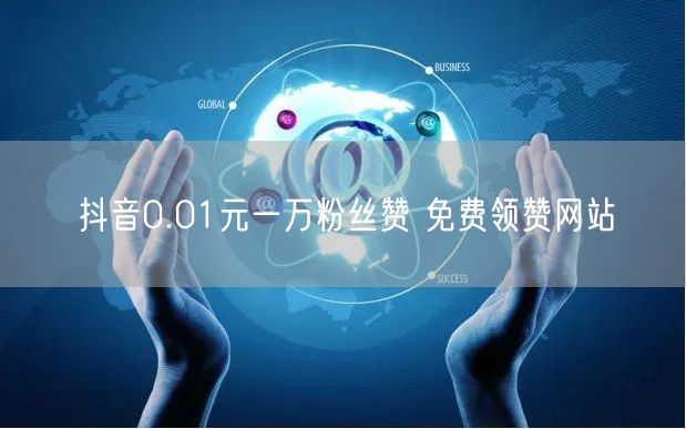 抖音0.01元一万粉丝赞 免费领赞网站