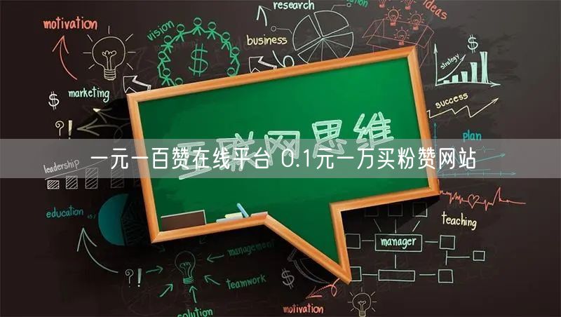 一元一百赞在线平台 0.1元一万买粉赞网站