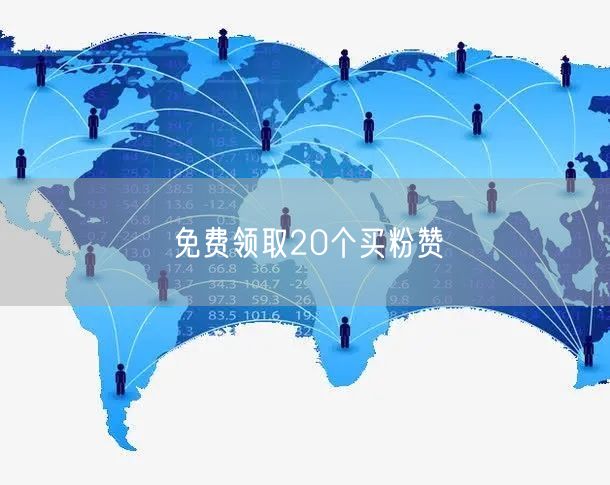 免费领取20个买粉赞