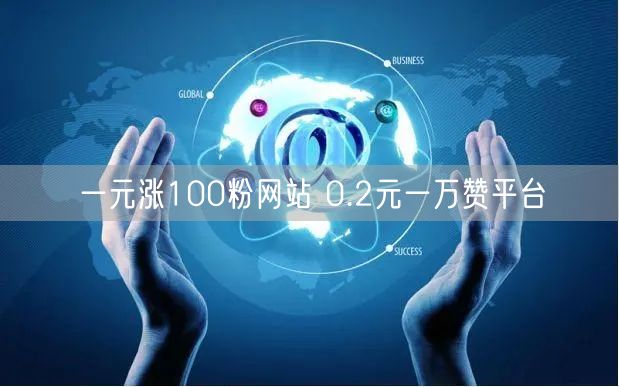 一元涨100粉网站 0.2元一万赞平台