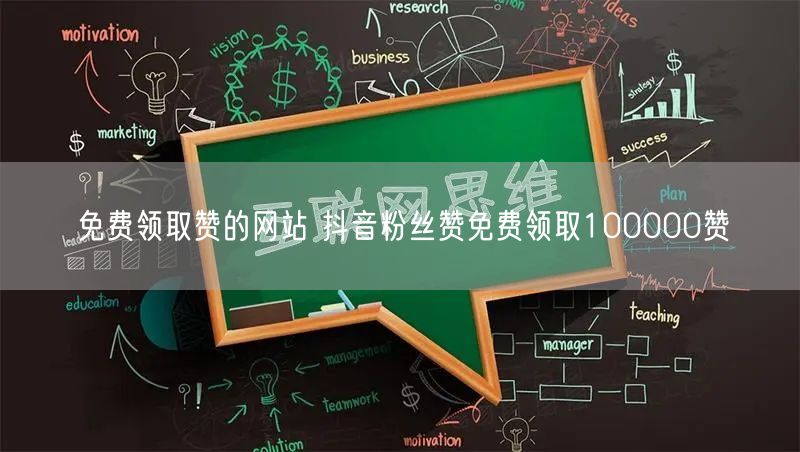 免费领取赞的网站 抖音粉丝赞免费领取100000赞