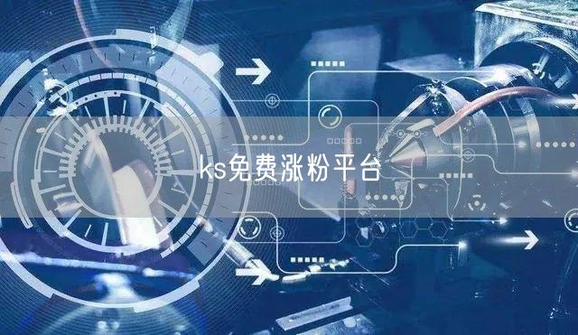 ks免费涨粉平台