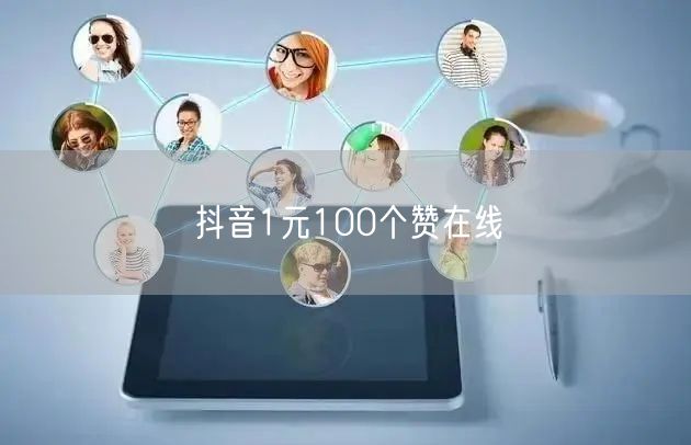 抖音1元100个赞在线