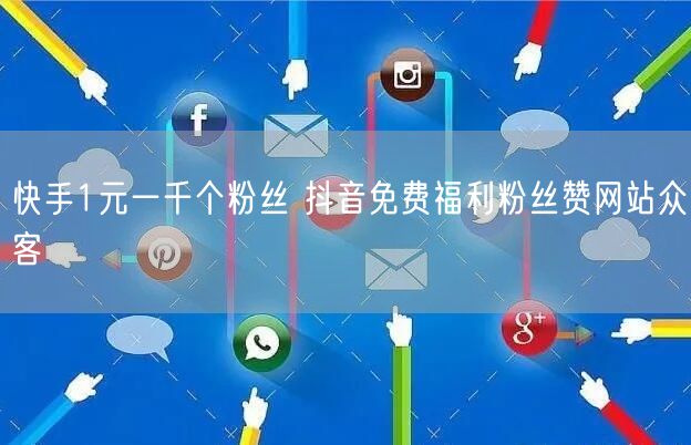 快手1元一千个粉丝 抖音免费福利粉丝赞网站众客