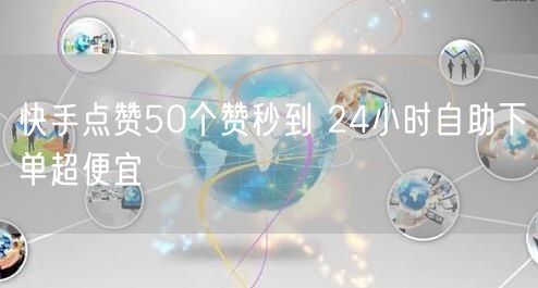 快手点赞50个赞秒到 24小时自助下单超便宜