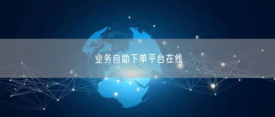 业务自助下单平台在线