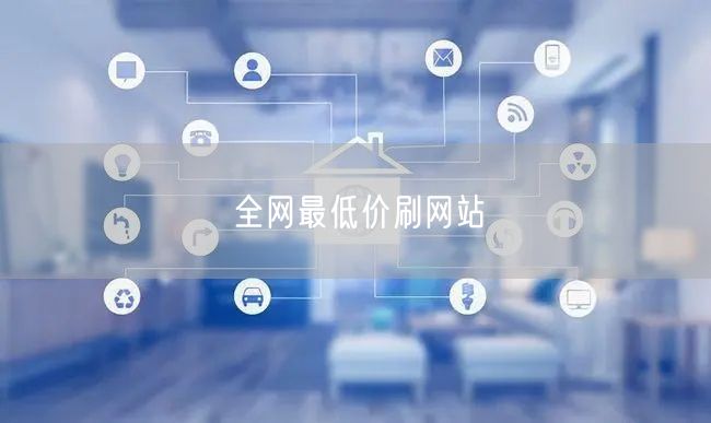 全网最低价刷网站