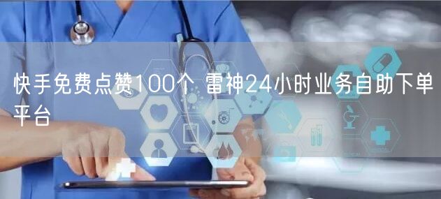 快手免费点赞100个 雷神24小时业务自助下单平台