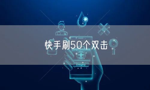 快手刷50个双击