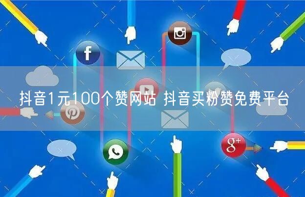 抖音1元100个赞网站 抖音买粉赞免费平台