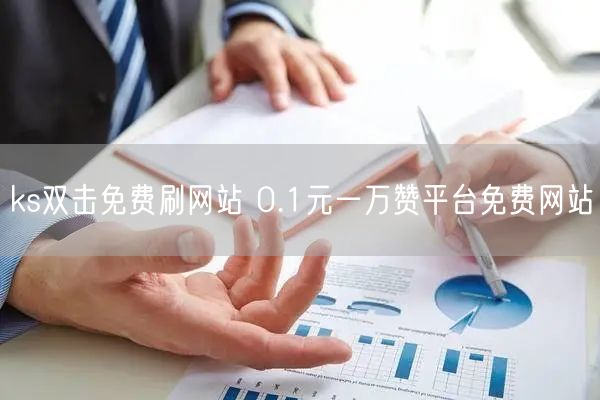 ks双击免费刷网站 0.1元一万赞平台免费网站