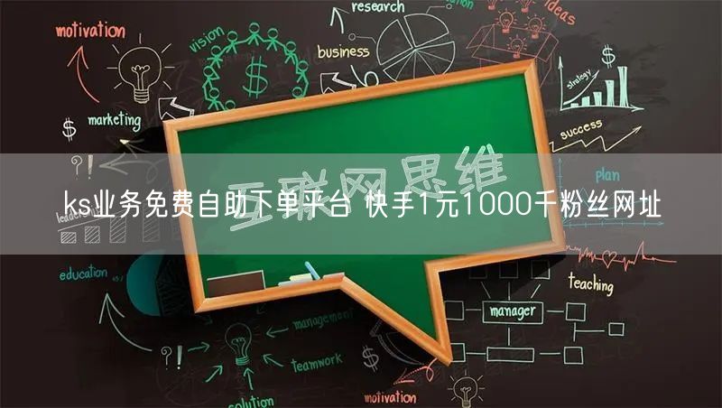 ks业务免费自助下单平台 快手1元1000千粉丝网址