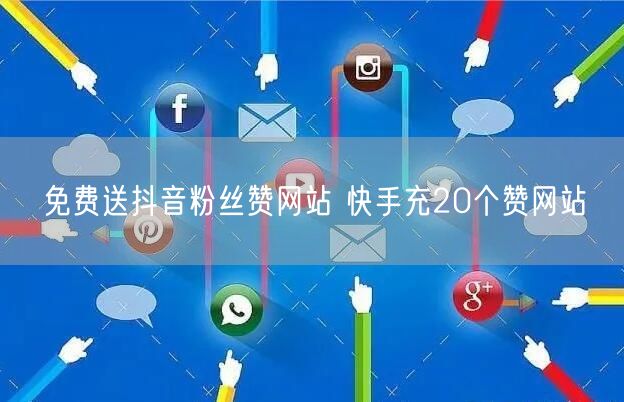 免费送抖音粉丝赞网站 快手充20个赞网站