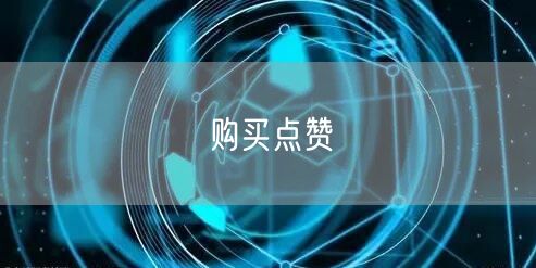 购买点赞