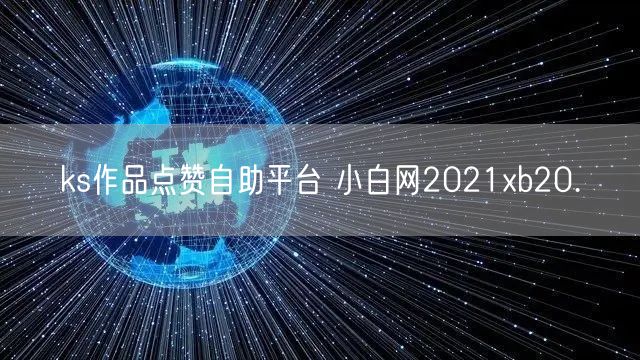 ks作品点赞自助平台 小白网2021xb20.㏄