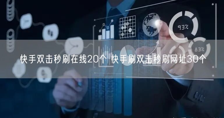 快手双击秒刷在线20个 快手刷双击秒刷网址30个