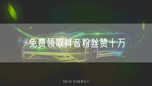 免费领取抖音粉丝赞十万