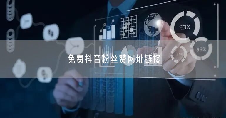 免费抖音粉丝赞网址链接